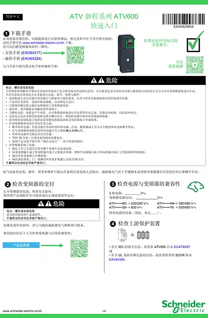 schneider施耐德快速入门 ATV630 _ ATV650